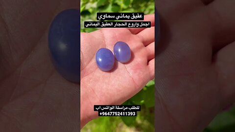 عقيق يماني سماوي