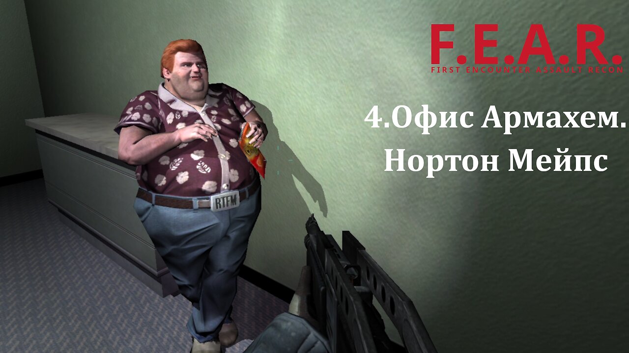 4. Офис Армахем. Нортон Мейпс | F.E.A.R.