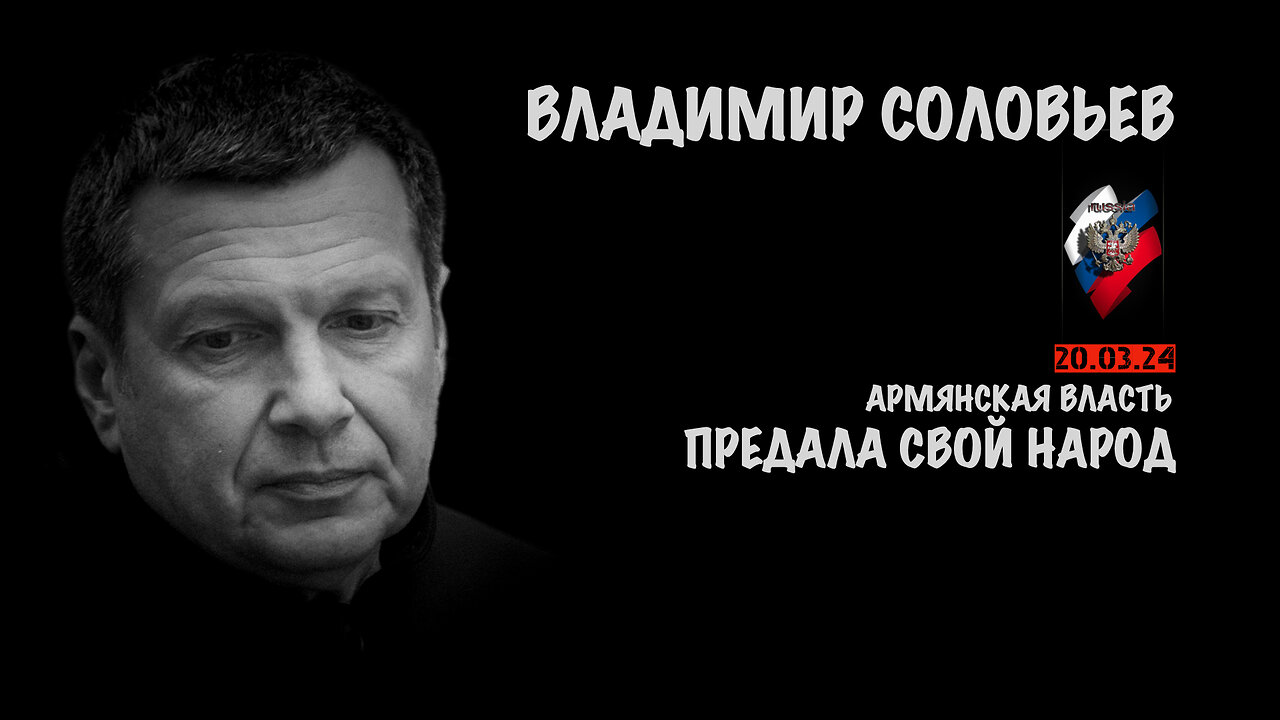 Армянская власть предала свой народ | Владимир Соловьев