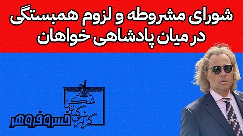 شورای مشروطه و لزوم همبستگی در میان پادشاهی خواهان || گزارشی گمان شکن با خسرو فروهر