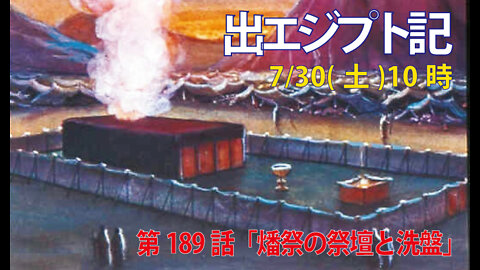 ｢燔祭の祭壇と洗盤｣(出38.1-8)みことば福音教会2022.7.30(土)