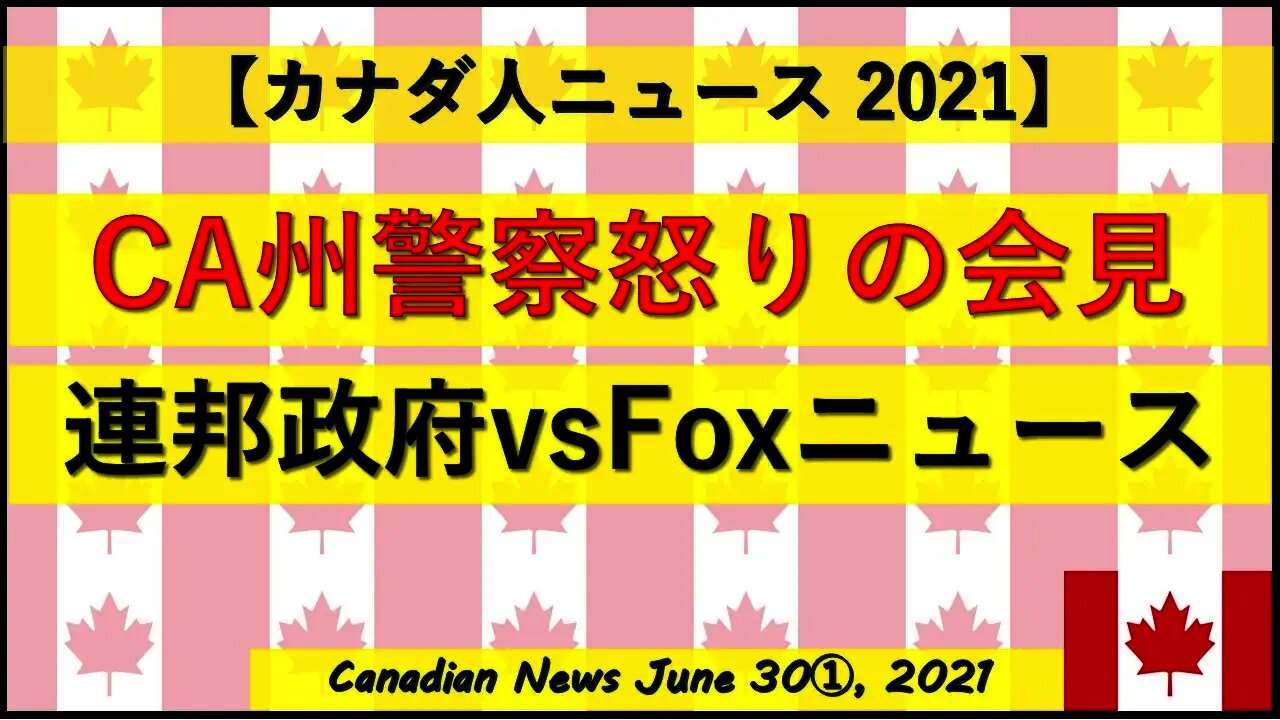 CA州Oakland警察チーフ怒りの会見 連邦政府vsFoxニュース