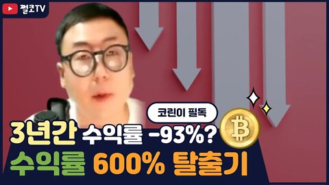 존버 멘탈 힐링 영상|코인투자 3년간 -93% 코린이 지금도 치가 떨려요|600% 수익탈출 어떻게 가능했나? 존버는 언제나 승리합니다|비트코인 실시간 생방송 11월14일자 쩔코TV