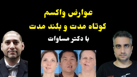 عوارض واکسم با دکتر مساوات