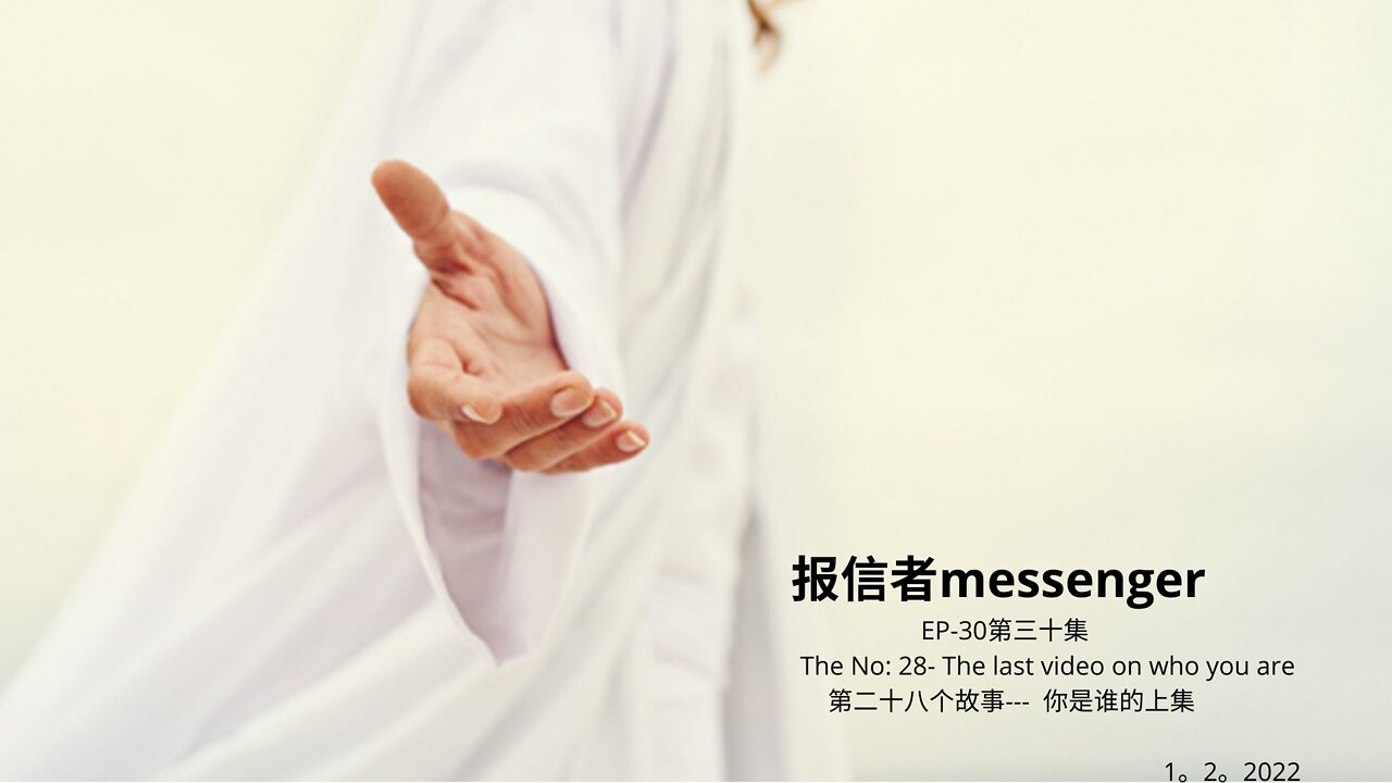 报信者messagerEP-30第三十集 The No: 28- The last video on who you are第二十八个故事--- 你是谁的上集 1。2。2022