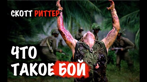 Что такое БОЙ ? | Скотт Риттер | Scott Ritter