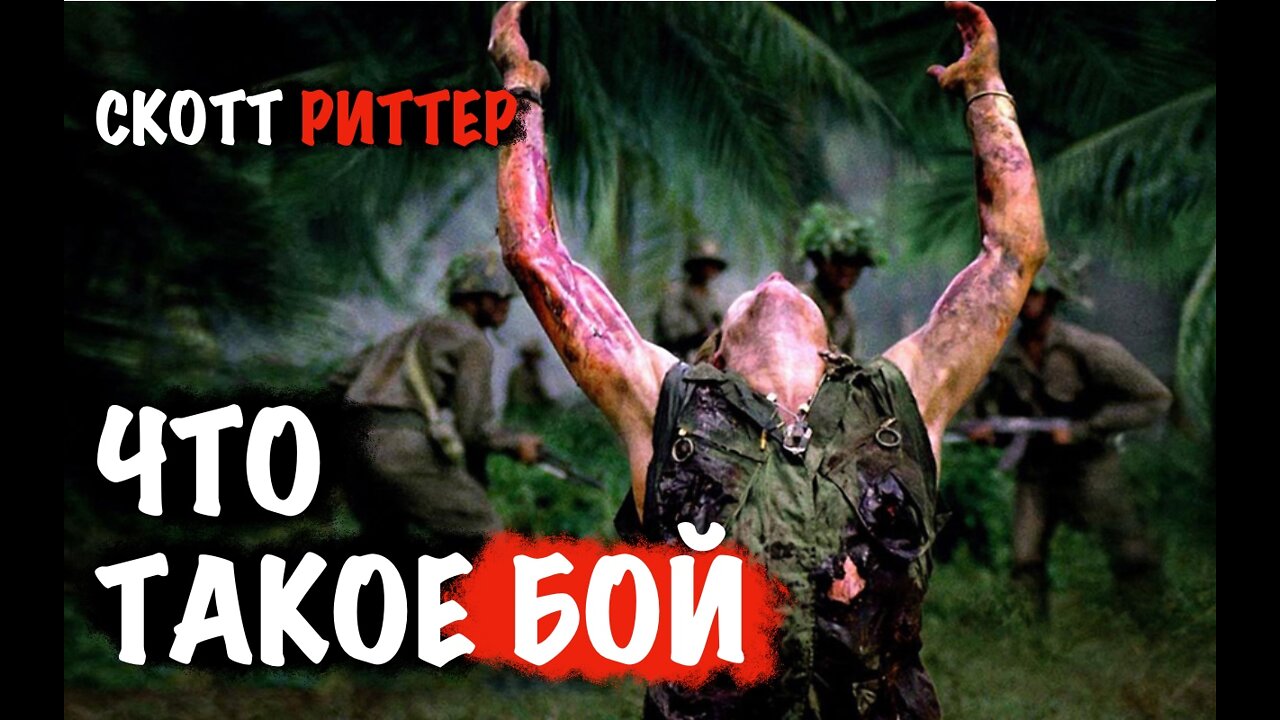 Что такое БОЙ ? | Скотт Риттер | Scott Ritter