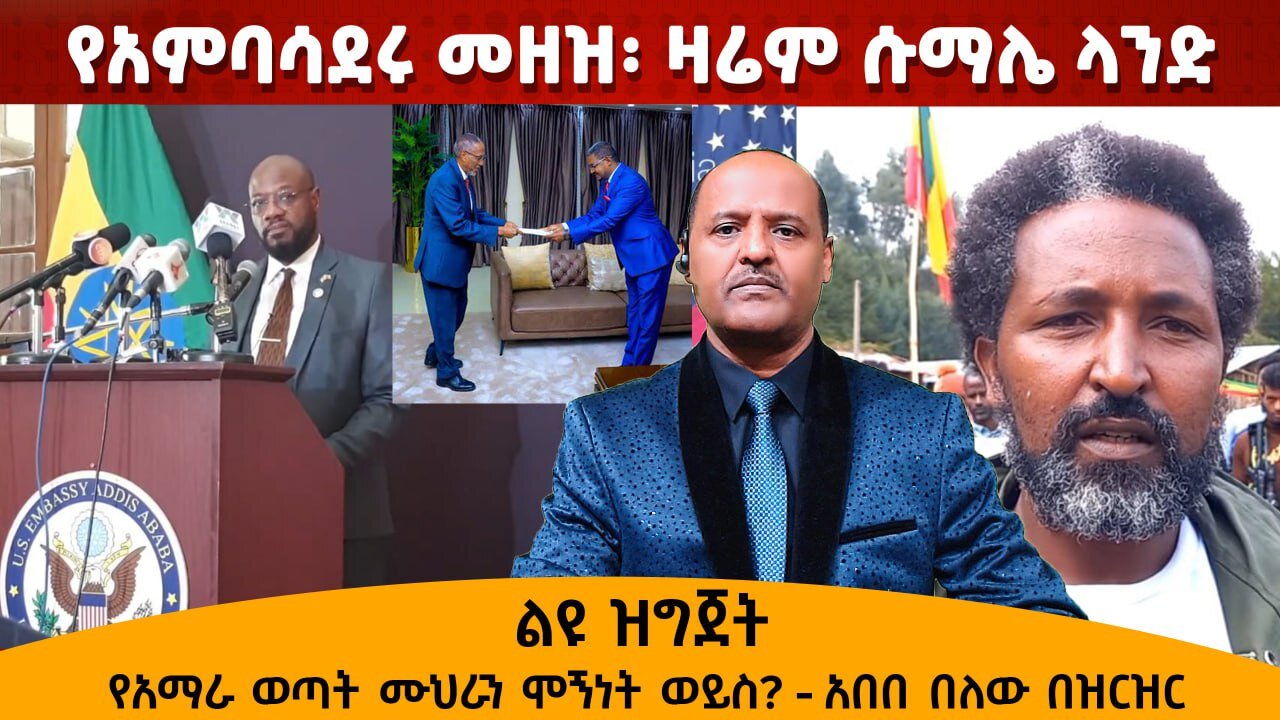 የአምባሳደሩ መዘዝ፡ ዛሬም ሱማሌ ላንድ፤ የአማራ ወጣት ሙህራን ሞኝነት ወይስ? - አበበ በለው በዝርዝር