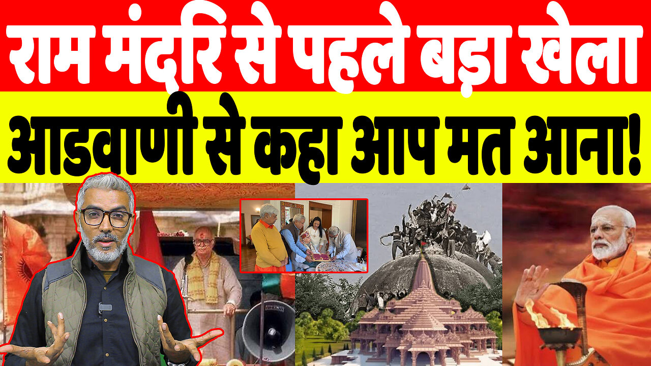 राम मंदिर से पहले बड़ा खेला, आडवाणी से कहा आप मत आना! Desh Live | Sahal Qureshi