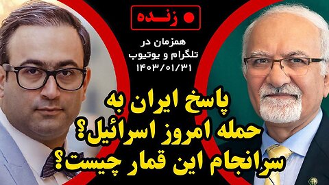 پاسخ ایران به حمله امروز اسرائیل _ سرانجام این قمار چیست؟ _ گفتگو با مهدی نوربخش استاد دانشگاه