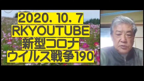 2020.10.07rkyoutube新型コロナウイルス戦争１９０ (新アカウントが配信不能のため)