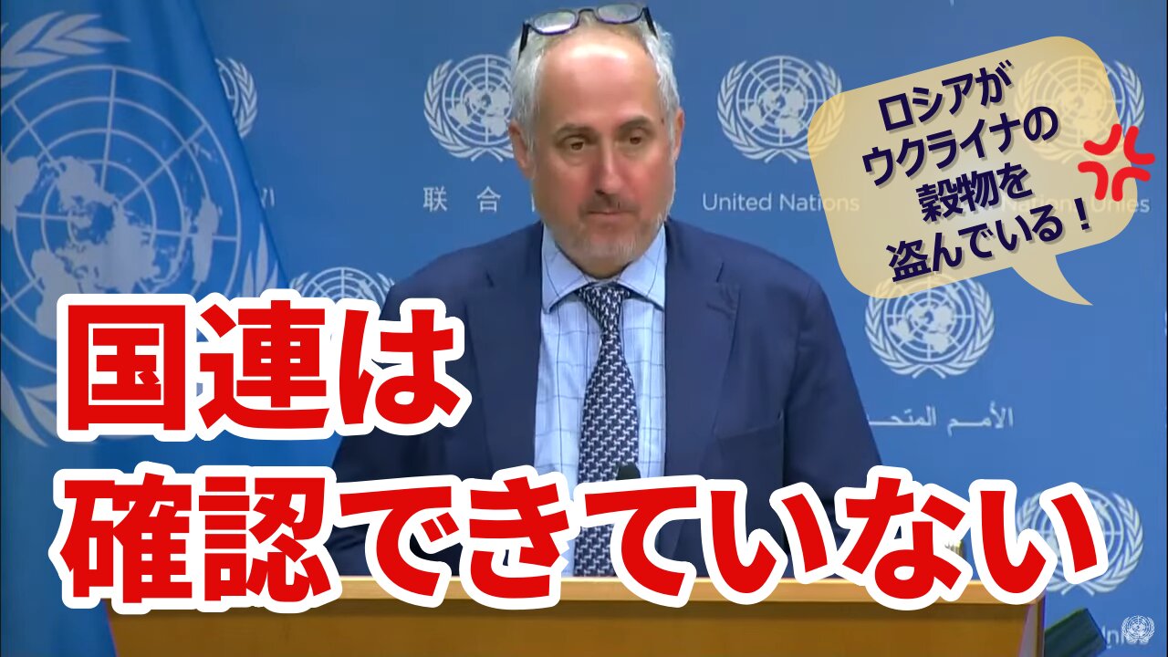 国連は確認できていない「ロシアがウクライナの穀物を盗んだ」 UN Daily Press Briefing 2022/06/07