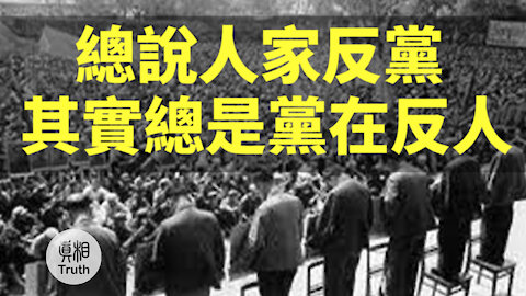 總說人家反黨 其實總是黨在反人 | 真相傳媒