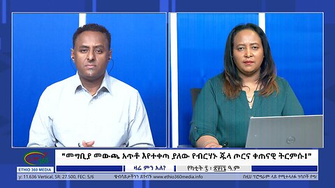 Ethio 360 Zare Min Ale "መግቢያ መውጫ አጥቶ እየተቀጣ ያለው የብርሃኑ ጁላ ጦርና ቀጠናዊ ትርምሱ!" Thursday Feb 15, 2024