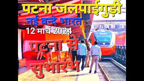 New Vande Bharat Express Train Inauguration Patna to New Jalpaigudi