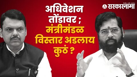 Shinde-Fadanvis | शिंदे - फडणवीसांसमोर नाराजीचा सामना | Politics | Maharashtra | Sarkarnama