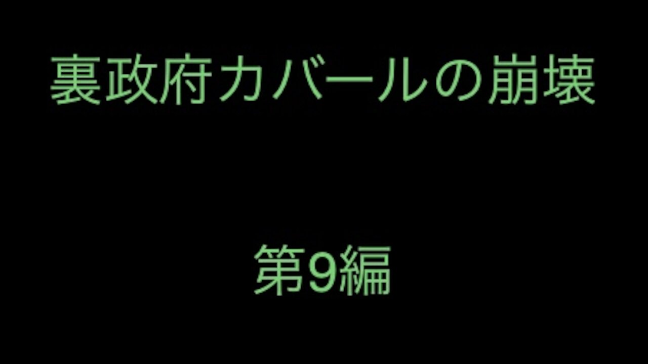 ［和訳］裏政府カバールの崩壊 第9編.