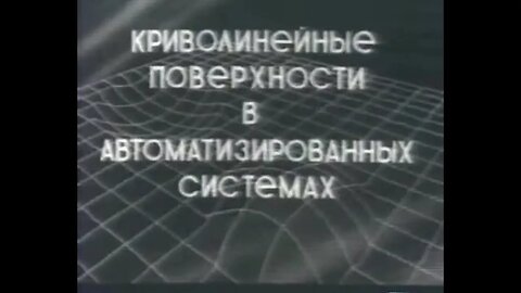 Криволинейные поверхности в автоматизированных системах