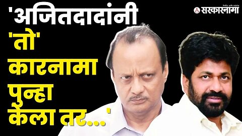 Bacchu Kadu: 'शिवसेनेच्या आमदारांना Ajit Pawar यांची भीती' | Shivsena | NCP | Sarkarnama Video