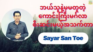 Sayar San Toe - ဘယ်သူနဲ့မှမတူတဲ့ကောင်းကြီးမင်္ဂလာစီးဆင်းမယ့်အသက်တာ