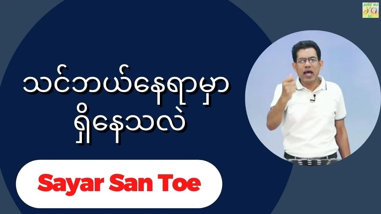 Sayar San Toe - သင်ဘယ်နေရာမှာ ရှိနေသလဲ