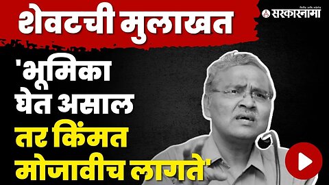 शेवटची आठवण : Hari Narke यांची सडेतोड मांडणी | OBC reservation | sarkarnama interview