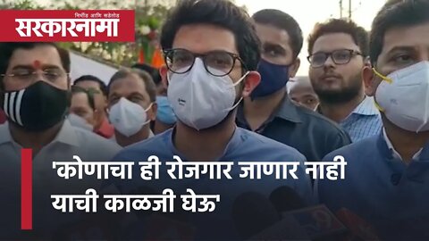 Aaditya Thackeray | कोणाचा ही रोजगार जाणार नाही याची काळजी घेऊ | Politics | Maharashtra |Sarkarnama