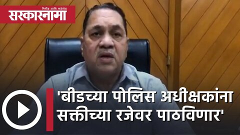 Maharashtra vidhansabha |'बीडच्या पोलिस अधीक्षकांना सक्तीच्या रजेवर पाठविणार'|Walse Patil|Sarkarnama