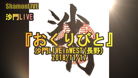 『おくりびと』沙門LIVEinWEST(長野)2018/11/17【仏教ポップ(B-pop)バンド沙門】