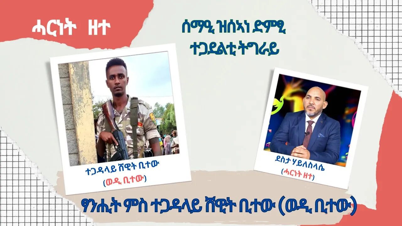 ሰማዒ ዝሰኣነ ድምፂ ተጋደልቲ ትግራይ (ፃንሒት ምስ ተጋዳላይ ሸዊት ቢተው (ወዲ ቢተው)) - TMH | 09-01-23