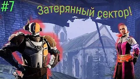 Долгий поиск затерянного сектора (Destiny 2 #7)