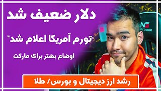 دلیل رشد بیت کوین | نرخ بهره آمریکا | تورم آمریکا | سهام آمریکا