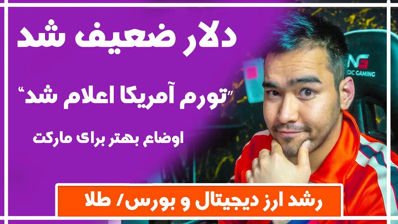 دلیل رشد بیت کوین | نرخ بهره آمریکا | تورم آمریکا | سهام آمریکا