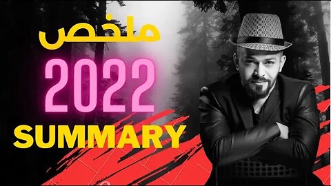 ملخص 2022 مع ريد بيل عربي