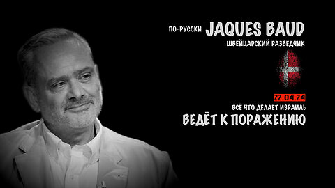 Всё что делает Израиль, ведёт к поражению | Jacques Baud