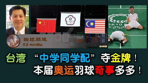 2021-07-31 台湾 “中学同学配”夺金牌！本届奥运羽球奇事多多！