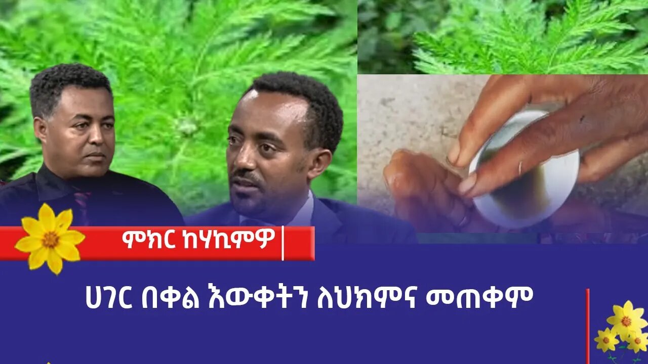 ምክር ከሃኪምዎ :- ሀገር በቀል እውቀትን ለህክምና መጠቀም