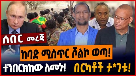 ከባድ ሚስጥር ሾልኮ ወጣ❗️ተንበርክከው ለመኑ❗️በርካቶች ታ*ገቱ❗️