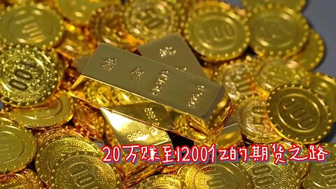 20万赚到200亿的期货之路
