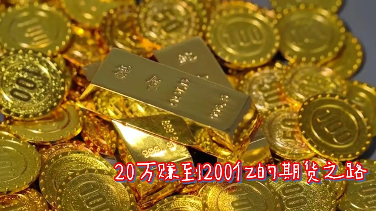 20万赚到200亿的期货之路