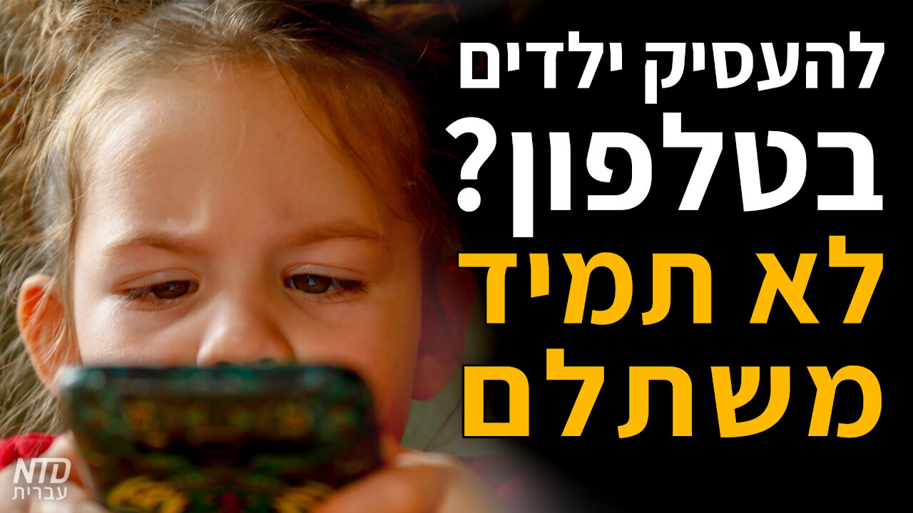 להעסיק ילדים בטלפון? — לא תמיד משתלם