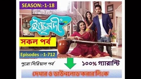 Ichche Nodee সিরিয়াল (সকল পর্ব) In Bengali Season:-1-18 episodes:-1-712 Watch & Download Link