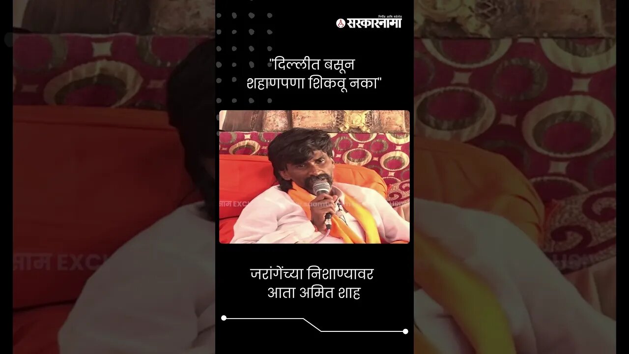 #Short : मनोज जरांगेंनी अमित शाहांना सुनावले | Manoj Jarange | Amit Shah