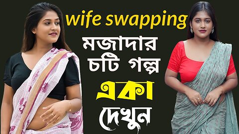 Bangla Choti Golpo | Swap | বাংলা চটি গল্প | Jessica Shabnam | EP-428