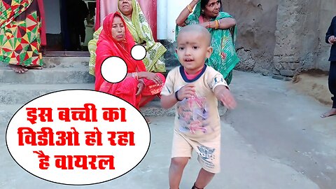 इस बच्ची का विडीओ हो रहा है वायरल❗Viral Video❗My Daily Vlog❗Rajeev Kumar Vlogs