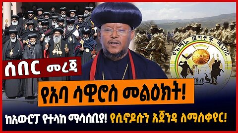 የአባ ሳዊሮስ መልዕክት❗️ከአውሮፓ የተላከ ማሳሰቢያ❗️ የሲኖዶሱን አጀንዳ ለማስቀየር❗️