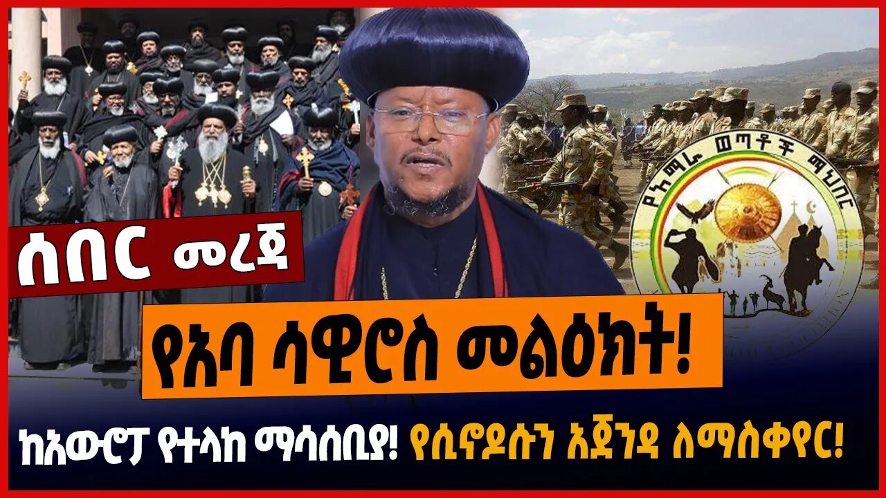 የአባ ሳዊሮስ መልዕክት❗️ከአውሮፓ የተላከ ማሳሰቢያ❗️ የሲኖዶሱን አጀንዳ ለማስቀየር❗️