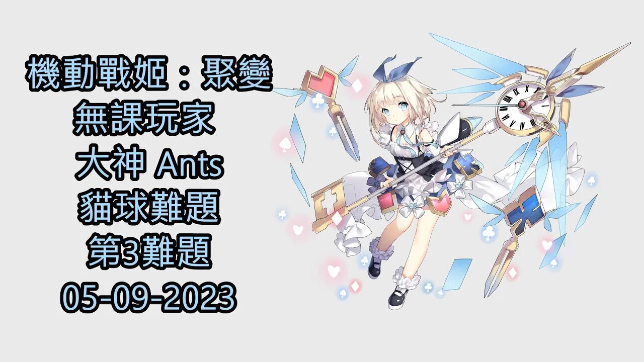 貓球難題 第3難題 機動戰姬:聚變 Artery Gear:Fusion アーテリーギア-機動戦姫- 無課玩家 大神 Ants 05-09-2023