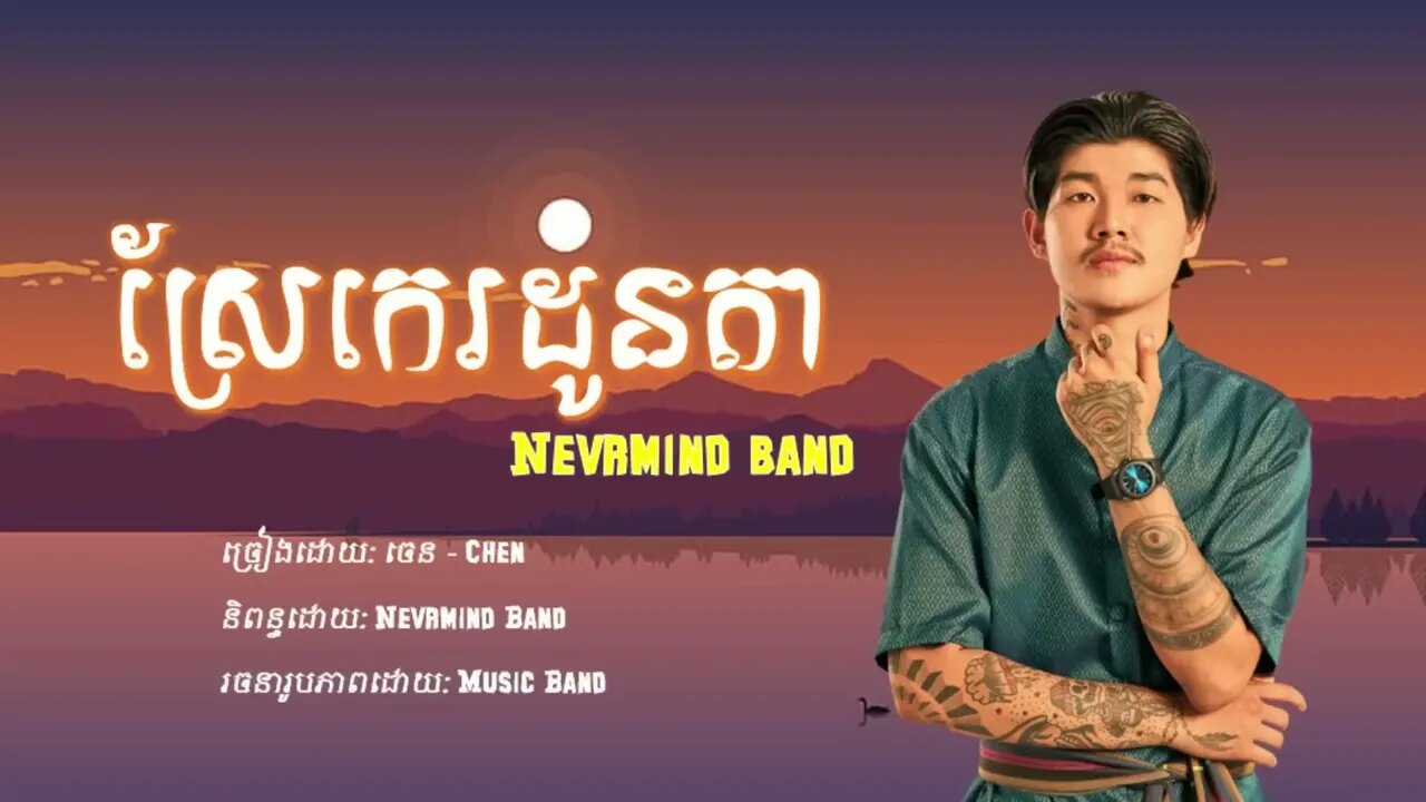 បងកូនអ្នកស្រែ​ - ចេន Chen (ស្រែកេរដូនតា