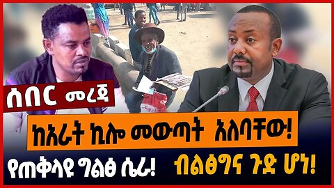 ከአራት ኪሎ መውጣት አለባቸው❗️የጠቅላዩ ግልፅ ሴራ❗️ብልፅግና ጉድ ሆነ❗️